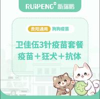 【贵阳】卫佳伍3针+狂犬1针＋抗体 卫佳伍3针＋狂犬1针＋抗体